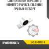 Сайлентблок переднего нижнего рычага [задний]  правый в сборе