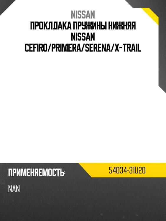 Проклдака пружины нижняя nissan cefiro nissan 54034-31u20