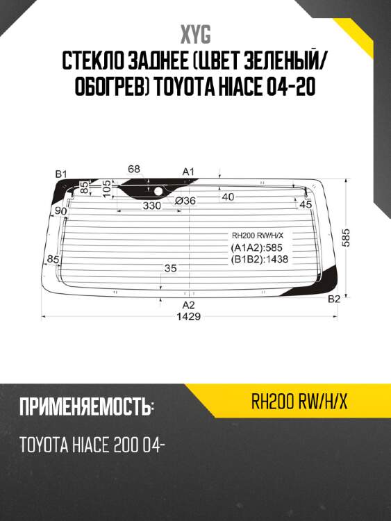 Стекло заднее цвет зеленый xyg rh200 rw/h/x