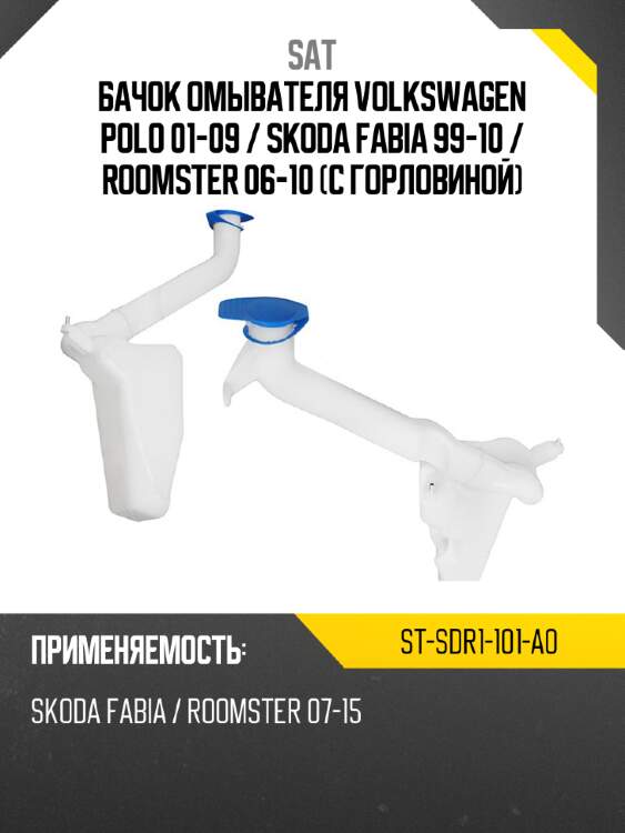 Бачок омывателя volkswagen polo 01-09  sat st-sdr1-101-a0