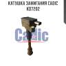 Катушка зажигания cadic kd7202