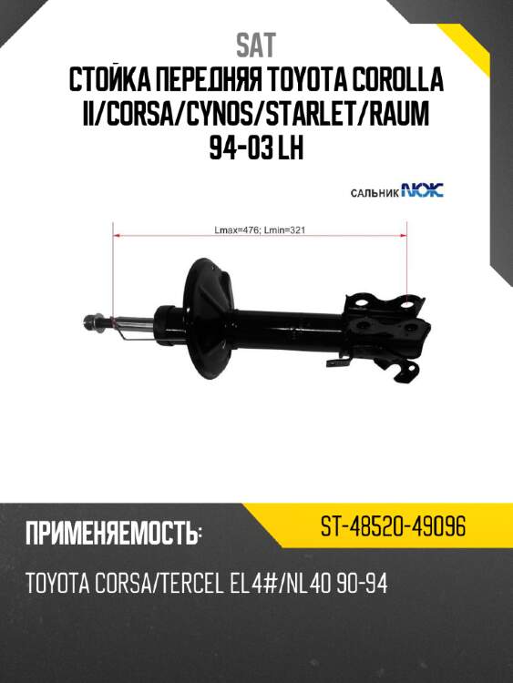 Стойка передняя toyota corolla ii sat st-48520-49096