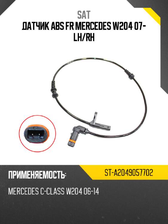 Датчик abs fr mercedes w204 07- lh sat st-a2049057702