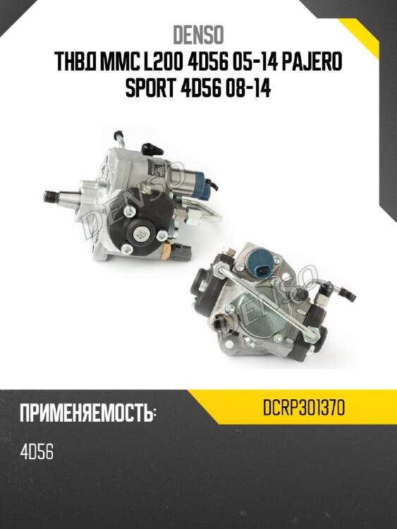 Тнвд mmc l200 4d56 05-14 pajero sport 4d56 08-14 denso dcrp301370