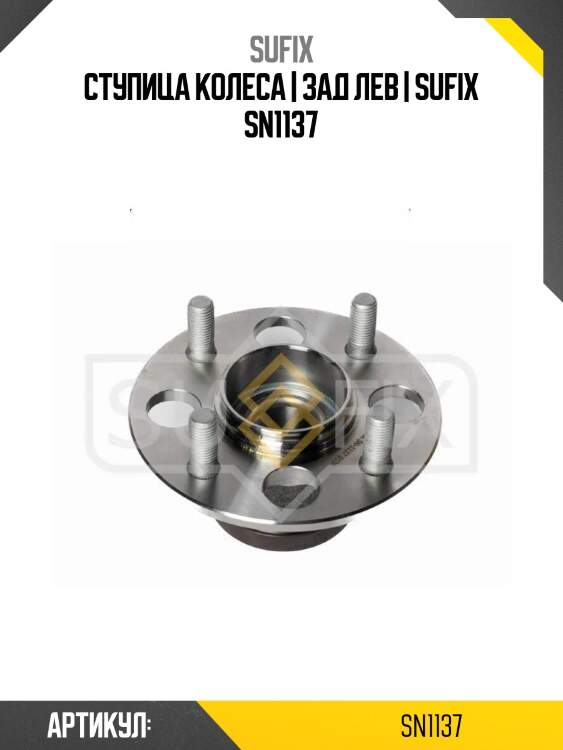 Ступица колеса | зад лев | sufix sn1137