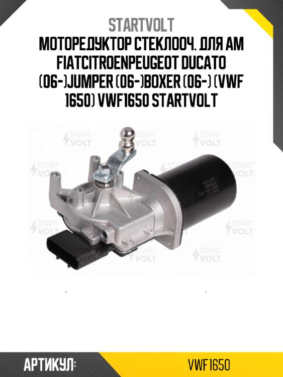 Моторедуктор стеклооч. для ам fiatcitroenpeugeot ducato (06-)jumper (06-)boxer (06-) (vwf 1650) vwf1650 startvolt