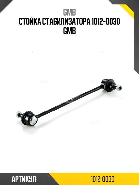 Стойка стабилизатора 1012-0030 gmb