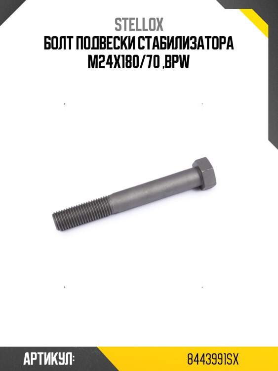 Болт подвески стабилизатора m24x180/70 ,bpw