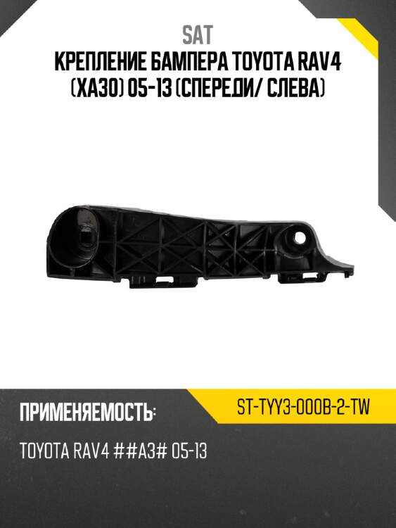 Крепление бампера toyota rav4 xa30 05-13 спереди sat st-tyy3-000b-2-tw