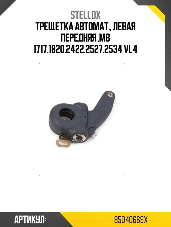 Трещетка автомат., левая передняя ,mb 1717.1820.2422.2527.2534 vl4