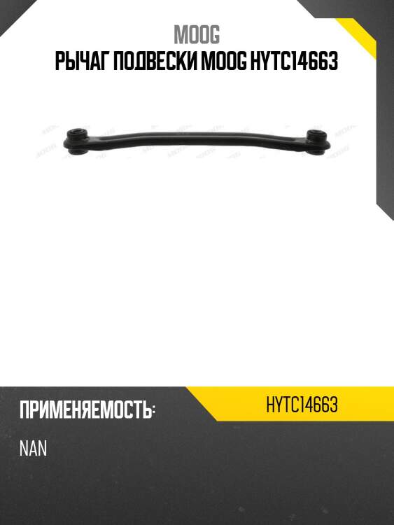 Рычаг подвески moog hytc14663