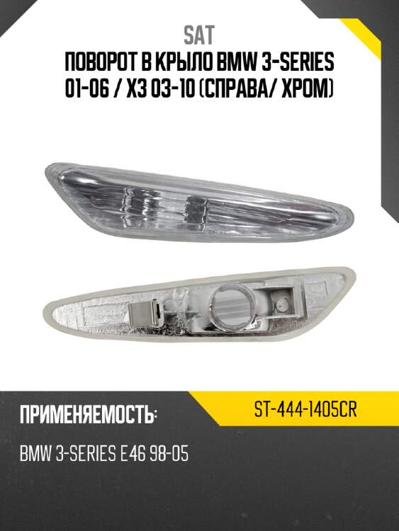 Поворот в крыло bmw 3-series 01-06  sat st-444-1405cr