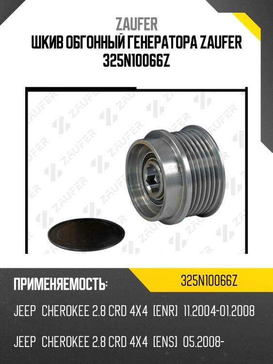 Шкив обгонный генератора zaufer 325n10066z