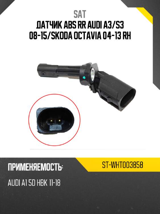 Датчик abs rr audi a3 sat st-wht003858