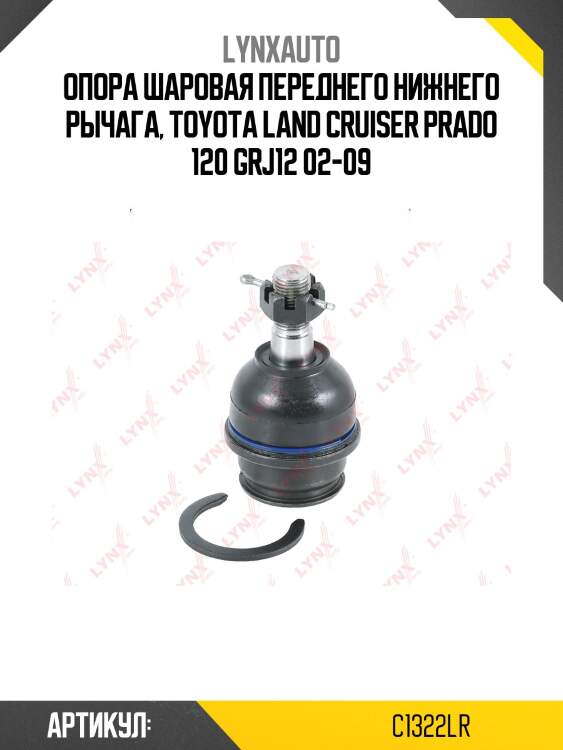 Опора шаровая | перед прав/лев | lynxauto c1322lr