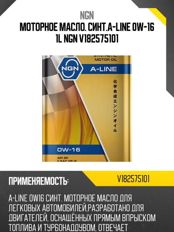 0w-16 a-line sp/ilsac gf-6 1л (синт. мотор. масло) ngn v182575101