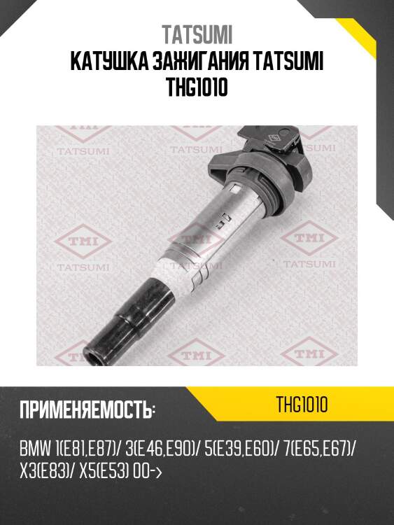 Катушка зажигания tatsumi thg1010