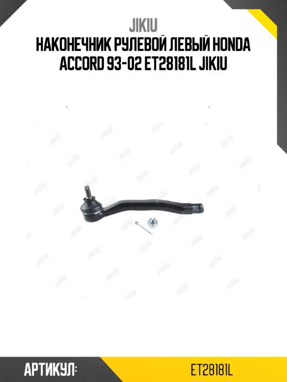 Наконечник рулевой левый honda accord 93-02 et28181l jikiu