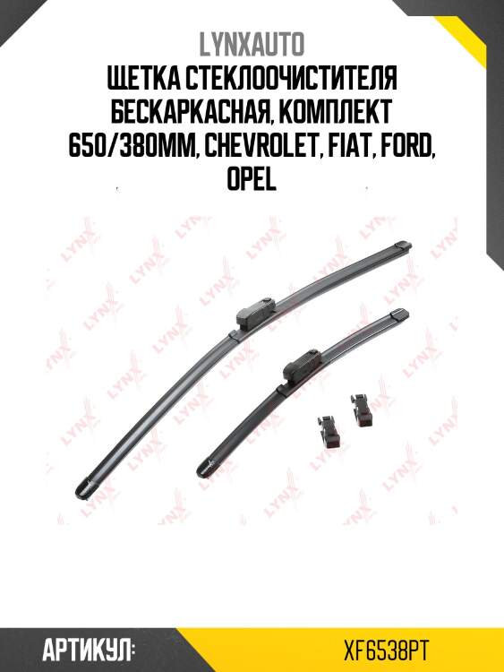Щетка стеклоочистителя бескаркасная, комплект 650/380мм, chevrolet, fiat, ford, opel