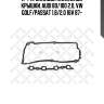 К-т прокладок клапанной крышки, audi 80/100 2.0, vw golf/passat 1.8/2.0 16v 87-