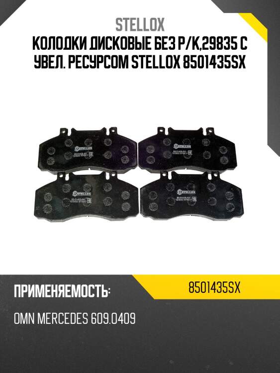 Колодки дисковые без р/к,29835 с увел. ресурсом stellox 8501435sx