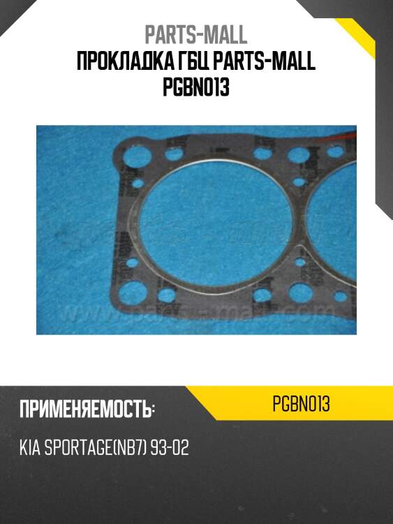 Прокладка гбц parts-mall pgbn013
