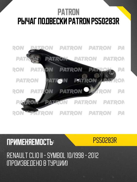 Рычаг подвески patron ps50283r