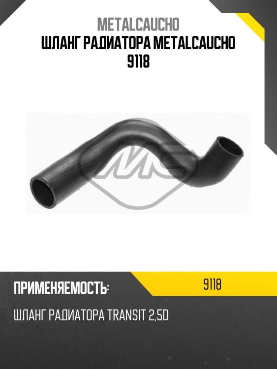 Шланг радиатора metalcaucho 9118