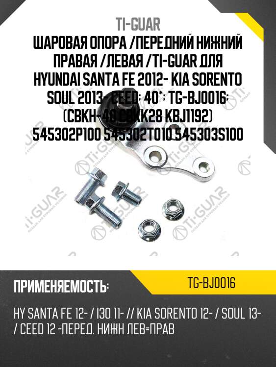 Шаровая опора /передний нижний правая /левая /ti-guar для hyundai santa fe 2012- kia sorento soul 2013- ceed  40*  tg-bj0016  (cbkh-40 cbkk28 kbj1192) 545302p100 545302t010 545303s100