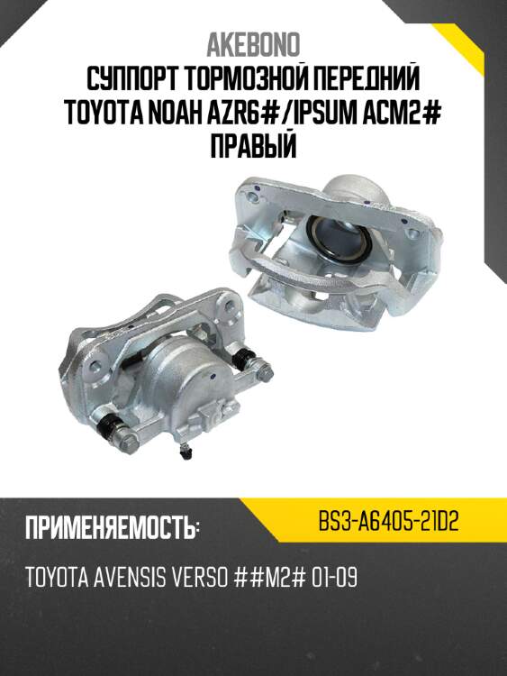 Akebono суппорт тормозной передний toyota noah azr6# bs3a640521d2