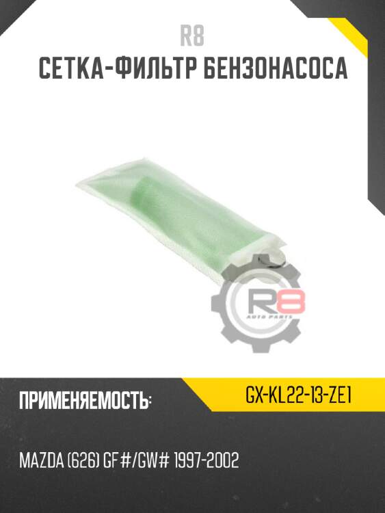 Cетка-фильтр бензонасоса