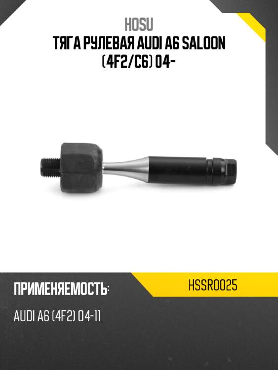 Тяга рулевая audi a6 saloon 4f2 hosu hssr0025