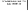 Распылитель форсунки (3318) zexel 105019-0750