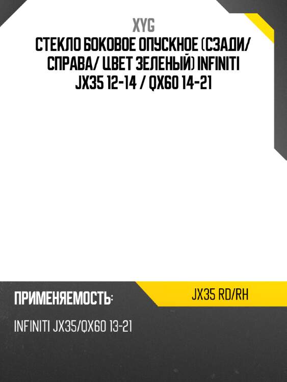 Стекло боковое опускное сзади xyg jx35 rd/rh