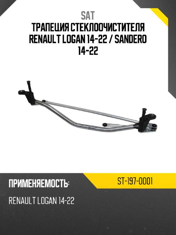 Трапеция стеклоочистителя renault logan 14-22  sat st-197-0001