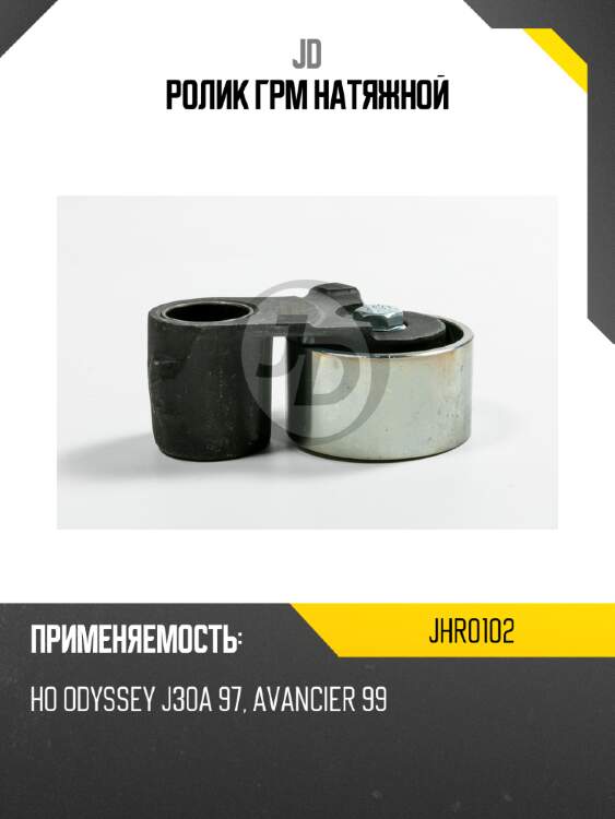 Ролик грм натяжной jd jhr0102