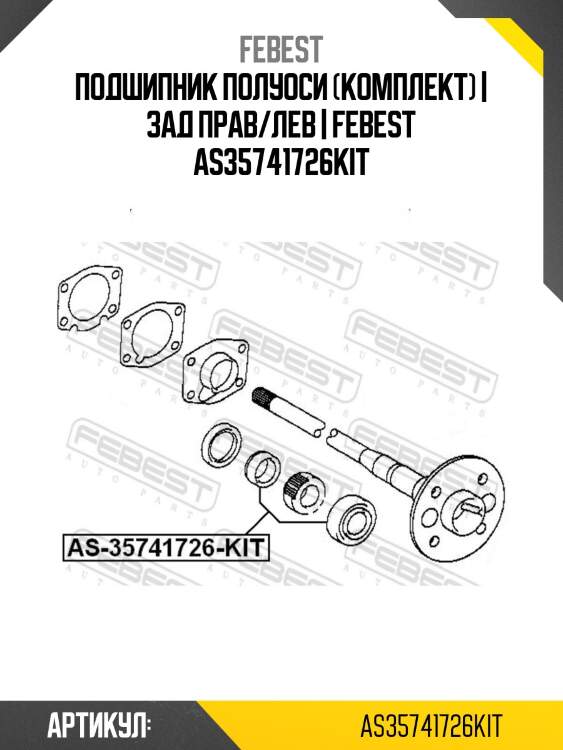 Подшипник полуоси (комплект) | зад прав/лев | febest as35741726kit