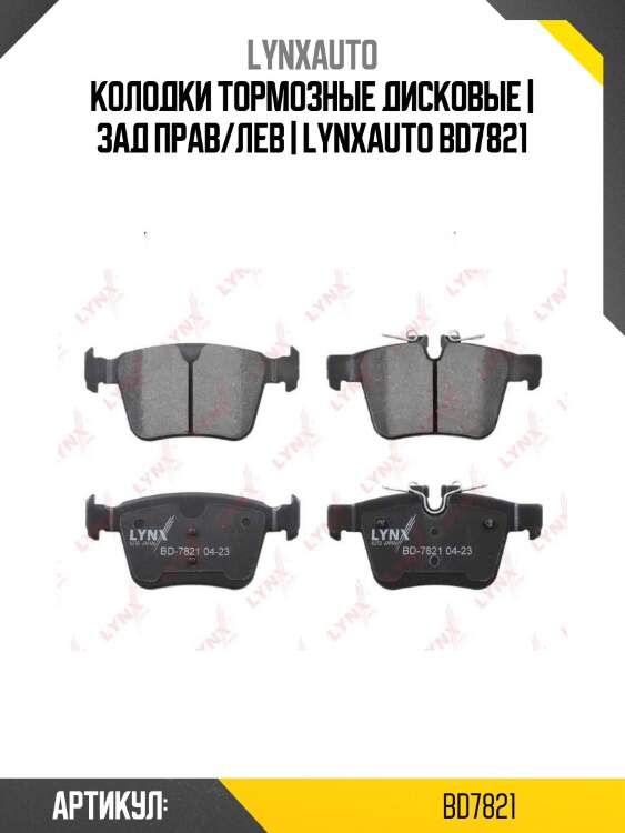 Колодки тормозные дисковые | зад прав/лев | lynxauto bd7821