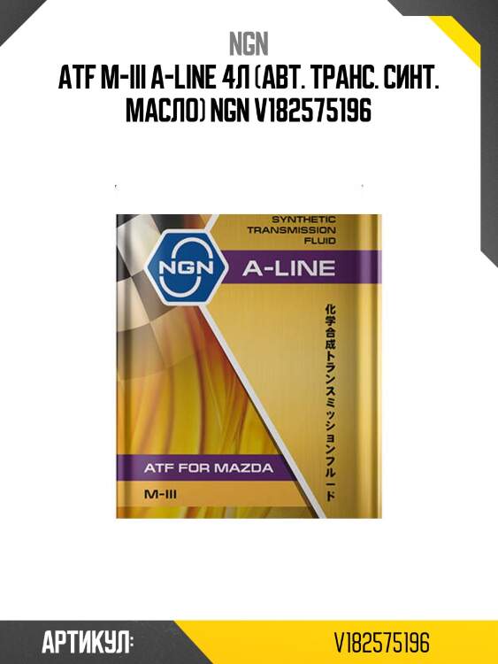 Atf m-iii a-line 4л (авт. транс. синт. масло) ngn v182575196