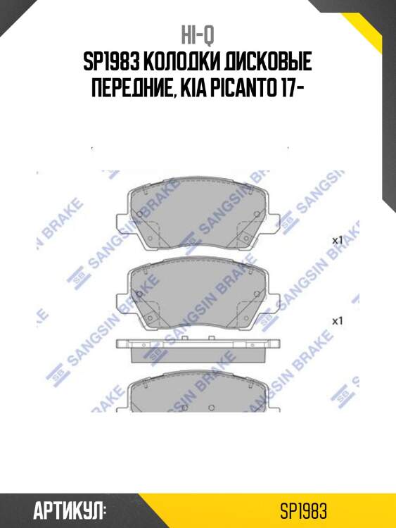 Sp1983 колодки дисковые передние, kia picanto 17-
