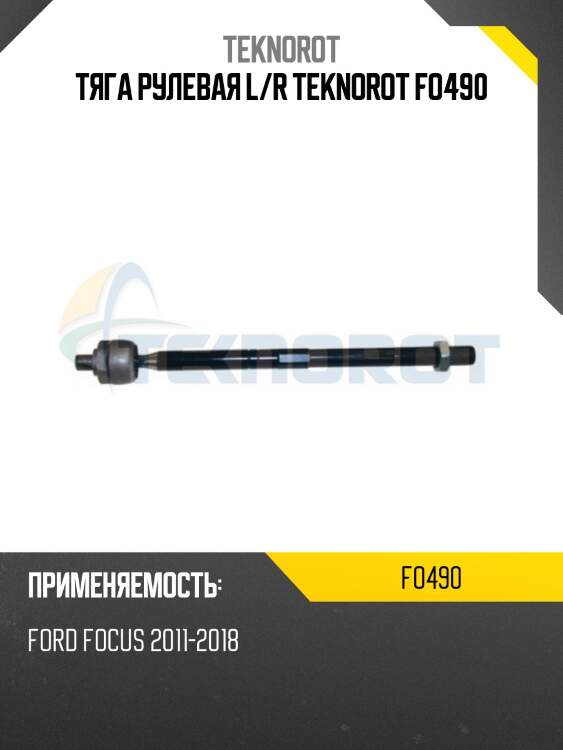 Тяга рулевая l/r teknorot fo490