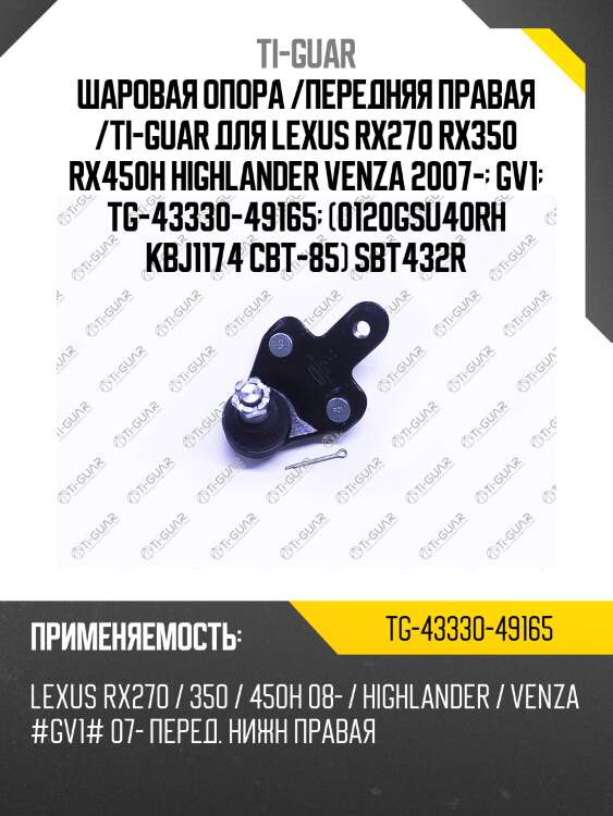 Шаровая опора /передняя правая /ti-guar для lexus rx270 rx350 rx450h highlander venza 2007-  gv1  tg-43330-49165  (0120gsu40rh kbj1174 cbt-85) sbt432r