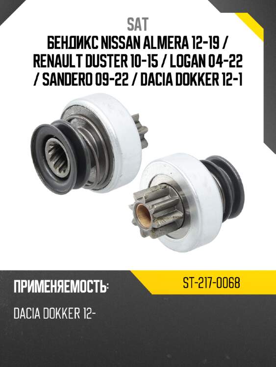 Бендикс nissan almera 12-19  sat st-217-0068