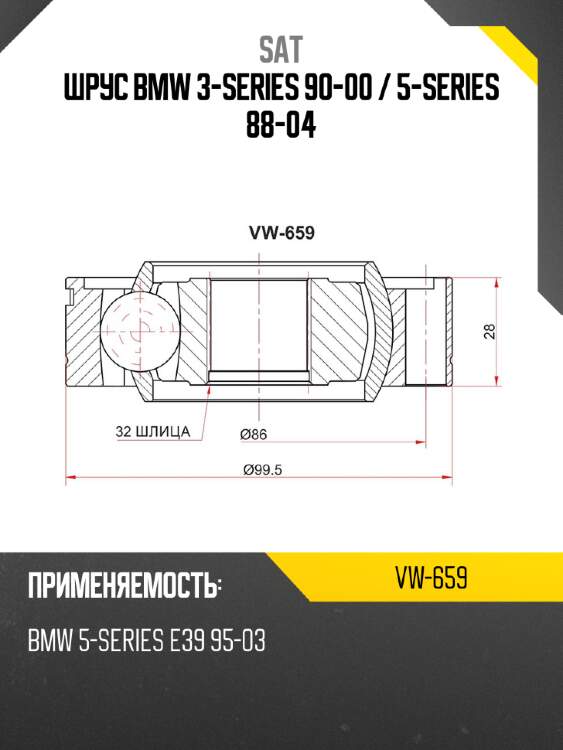 Шрус bmw 3-series 90-00  sat vw-659