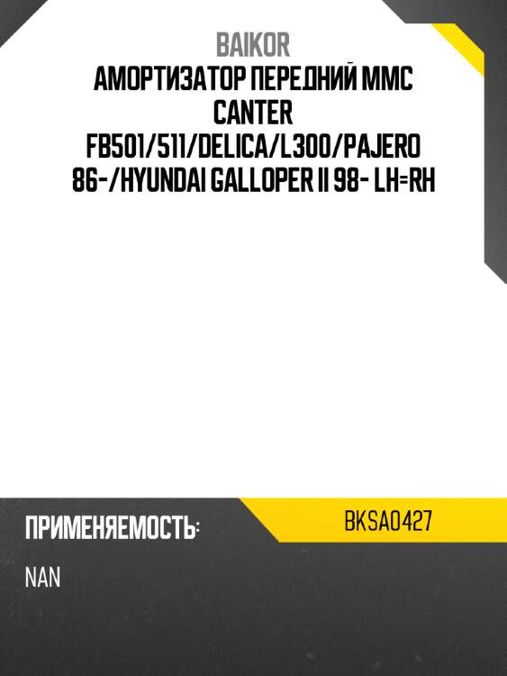 Амортизатор передний mmc canter fb501 baikor bksa0427