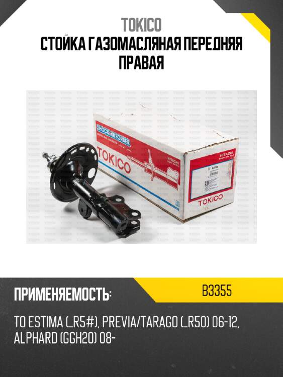 Стойка газомасляная передняя правая tokico b3355