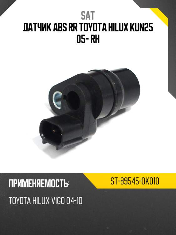 Датчик abs rr toyota hilux kun25 05- rh sat st-89545-0k010