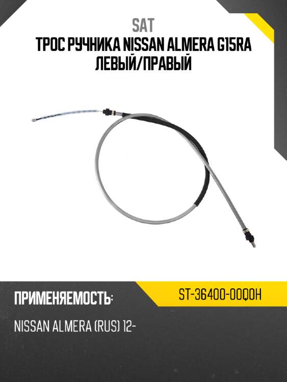 Трос ручника nissan almera g15ra левый sat st-36400-00q0h