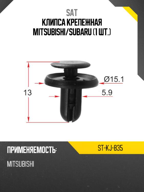 Клипса крепежная mitsubishi sat st-kj-835