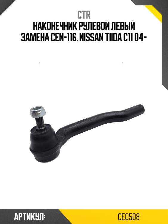 Наконечник рулевой тяги левый nissan tiida (старый арт. cen-116) ce0508 ctr